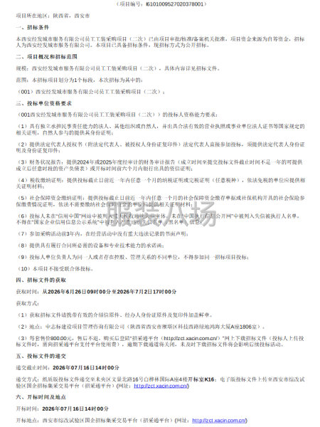 西安经发城市服务有限公司员工工装采购项目（二次）公开招标公告-第1张图片