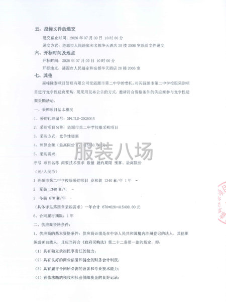 涟源市第二中学校服采购项目磋商邀请公告-第2张图片