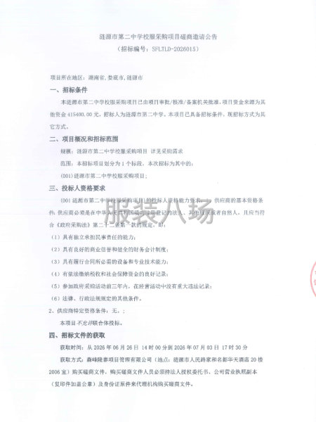 涟源市第二中学校服采购项目磋商邀请公告-第1张图片