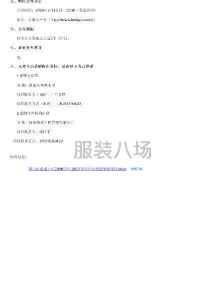 关于萧山区南城小学2026学年-2027学年学生校服采购项目-第2张图片