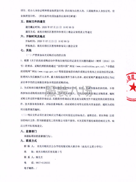 南充市顺庆区公办学校2026年学生校服采购项目招标公告-第2张图片