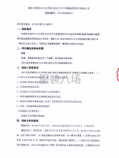 南充市顺庆区公办学校2026年学生校服采购项目招标公告-第1张图片