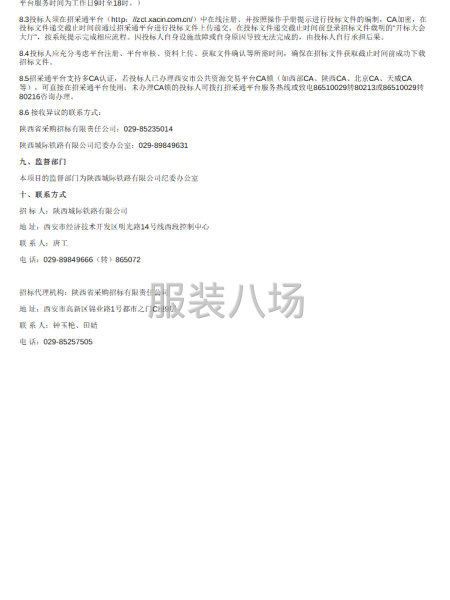 陕西城际铁路有限公司2026-2028年度员工工装采购项目-第2张图片