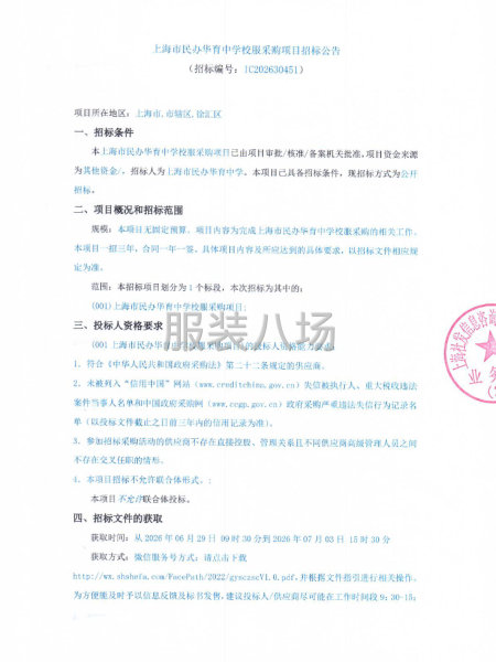 上海市民办华育中学校服采购项目招标公告-第1张图片