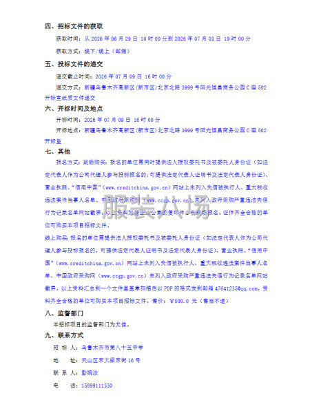 乌鲁木齐市第八十五中学2026年校服采购项目竞争性磋商公告-第2张图片