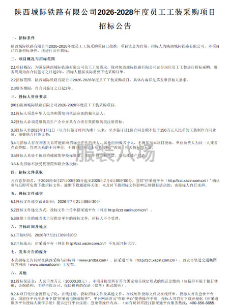 陕西城际铁路有限公司2026-2028年度员工工装采购项目-第1张图片