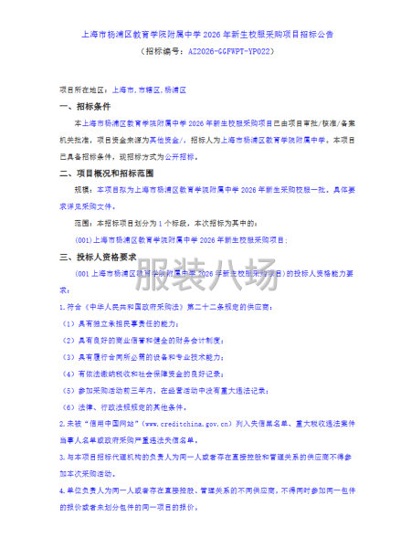 上海市杨浦区教育学院附属中学2026年新生校服采购项目招标-第1张图片