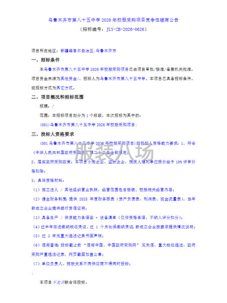 乌鲁木齐市第八十五中学2026年校服采购项目竞争性磋商公告-第1张图片