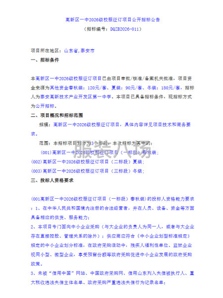 高新区一中2026级校服征订项目公开招标公告-第1张图片