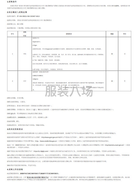 黑龙江省交投信息科技有限责任公司工装采购项目-第1张图片