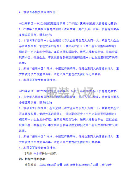 高新区一中2026级校服征订项目公开招标公告-第2张图片
