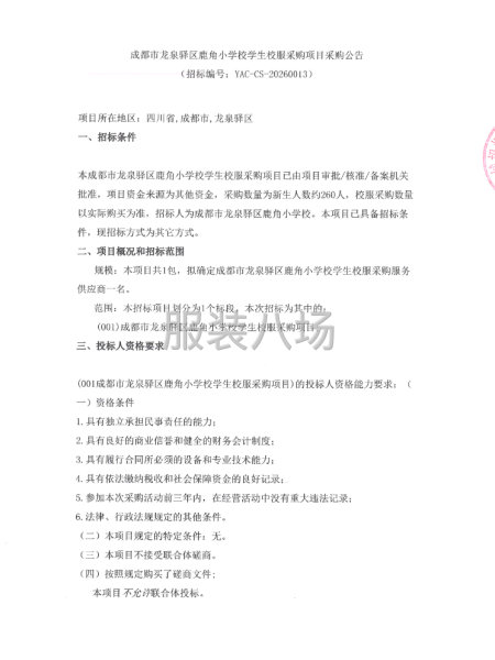 成都市龙泉驿区鹿角小学校学生校服采购项目采购公告-第1张图片