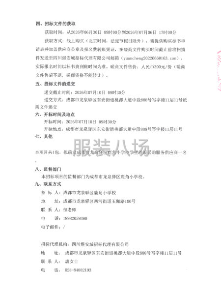 成都市龙泉驿区鹿角小学校学生校服采购项目采购公告-第2张图片