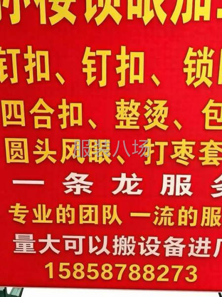 承接服装锁眼钉扣加工-第1张图片