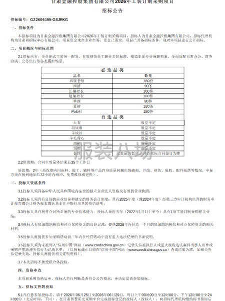甘肃金融控股集团有限公司2026年工装订制采购项目招标公告-第1张图片