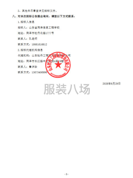 山东省菏泽信息工程学校2026级学生校服项目招标公告-第3张图片
