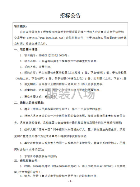 山东省菏泽信息工程学校2026级学生校服项目招标公告-第1张图片