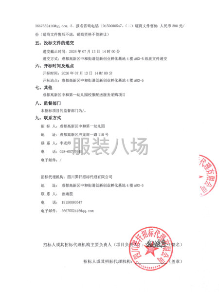 成都高新区中和第一幼儿园校服配送服务采购项目竞争性磋商-第2张图片
