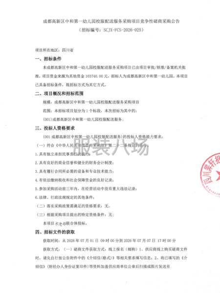 成都高新区中和第一幼儿园校服配送服务采购项目竞争性磋商-第1张图片