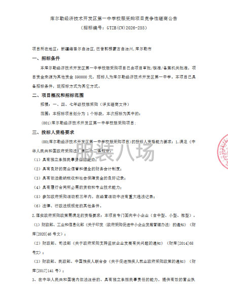 库尔勒经济技术开发区第一中学校服采购项目竞争性磋商-第1张图片