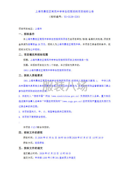 上海市嘉定区南苑中学学生校服采购项目招标公告-第1张图片