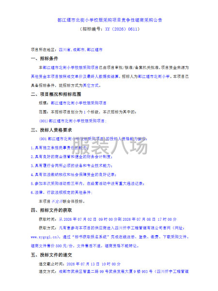 都江堰市北街小学校服采购项目竞争性磋商采购公告-第1张图片