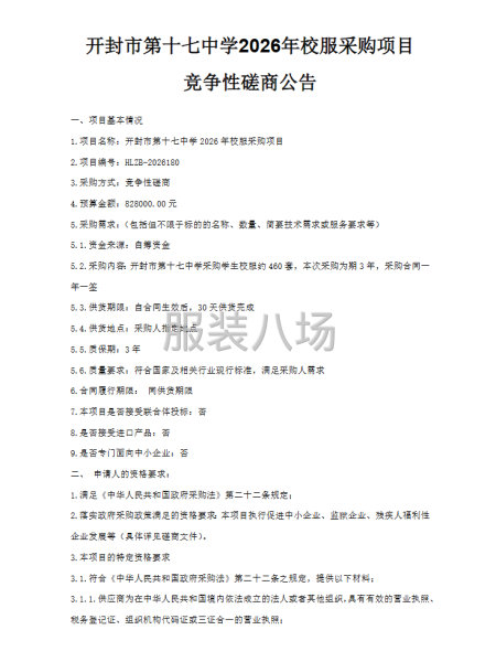 开封市第十七中学2026年校服采购项目-竞争性磋商公告-第1张图片