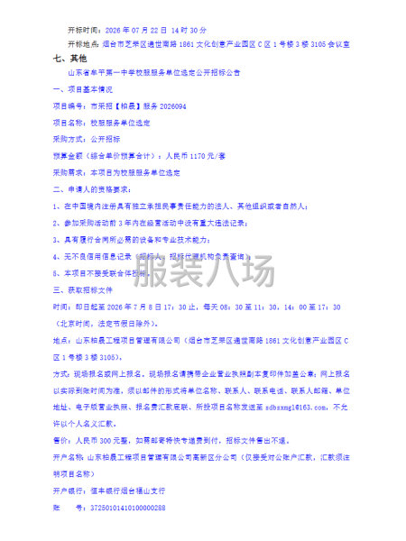 山东省牟平第一中学校服服务单位选定公开招标公告-第2张图片