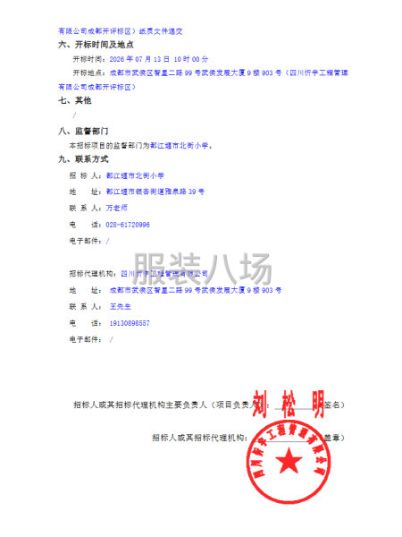 都江堰市北街小学校服采购项目竞争性磋商采购公告-第2张图片