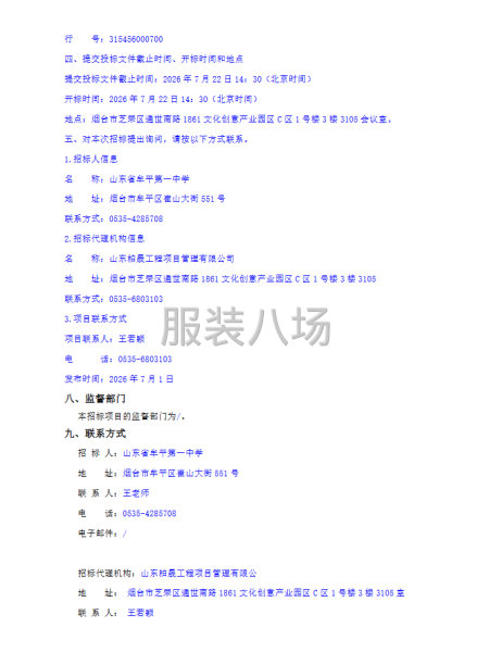 山东省牟平第一中学校服服务单位选定公开招标公告-第3张图片
