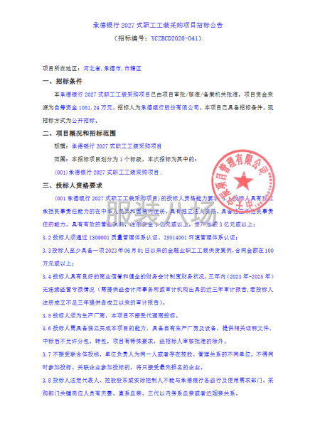 承德银行2027式职工工装采购项目招标公告-第1张图片