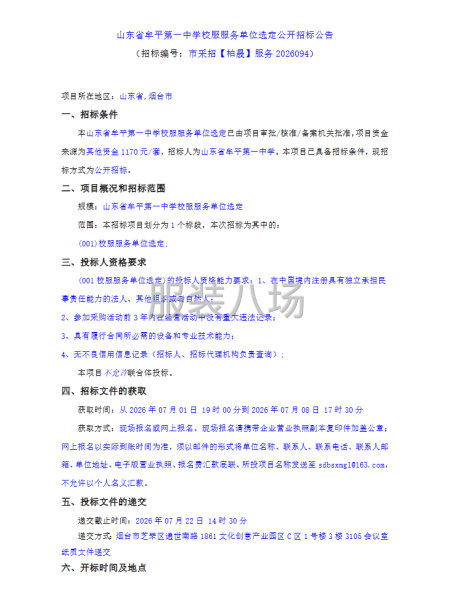 山东省牟平第一中学校服服务单位选定公开招标公告-第1张图片