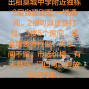 苏州 - 常熟市 - 虞山镇 - 出租莫城2层别墅