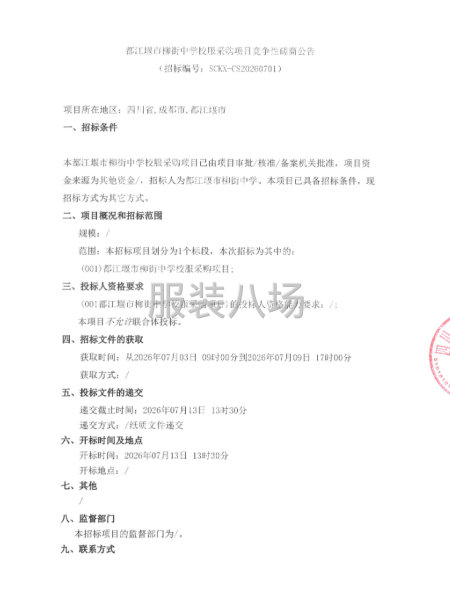 都江堰市柳街中学校服采购项目竞争性磋商公告-第1张图片
