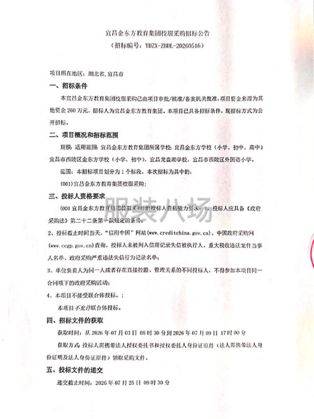 宜昌金东方教育集团校服采购招标公告-第1张图片