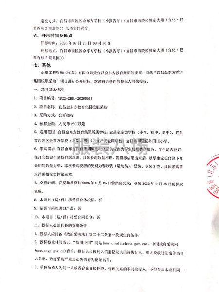 宜昌金东方教育集团校服采购招标公告-第2张图片
