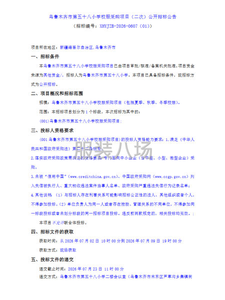 乌鲁木齐市第五十八小学校服采购项目（二次）公开招标公告-第1张图片