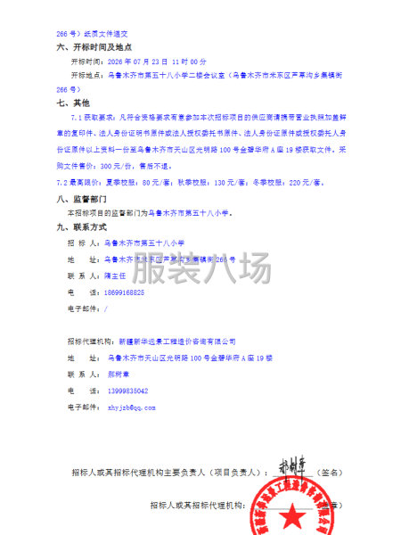 乌鲁木齐市第五十八小学校服采购项目（二次）公开招标公告-第2张图片