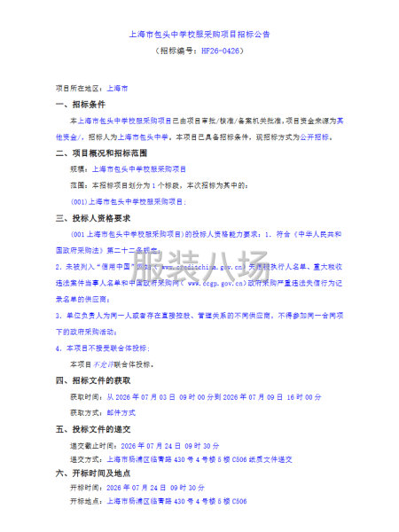 上海市包头中学校服采购项目招标公告-第1张图片