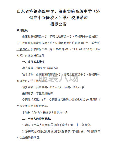 山东省济钢高级中学、济南实验高级中学学生校服采购-第1张图片