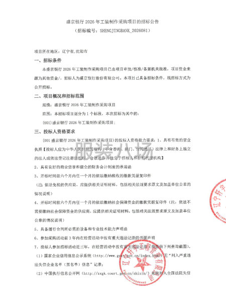 盛京银行2026年工装制作采购项目的招标公告-第1张图片
