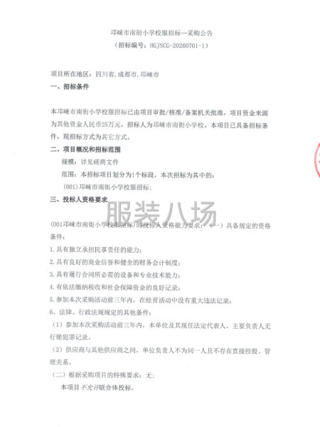 邛崃市南街小学校服招标一采购公告-第1张图片