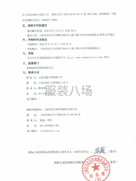 上海交通大学附属小学校服设计制作采购项目招标公告-第2张图片