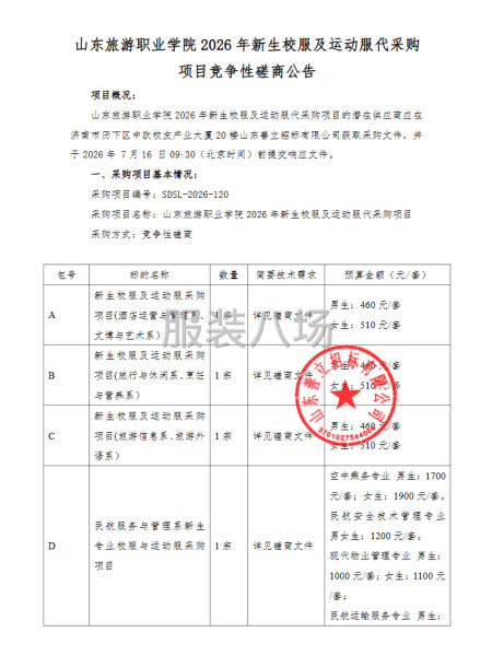 山东旅游职业学院2026年新生校服及运动服代采购-第1张图片