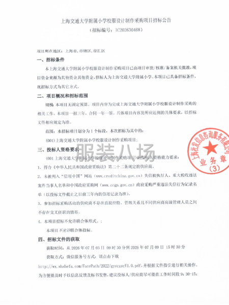 上海交通大学附属小学校服设计制作采购项目招标公告-第1张图片