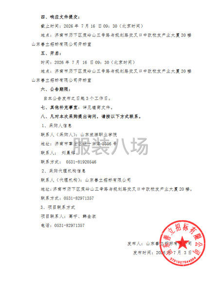 山东旅游职业学院2026年新生校服及运动服代采购-第3张图片