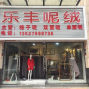 东莞 - 虎门镇 - 双面呢工厂机缝手缝