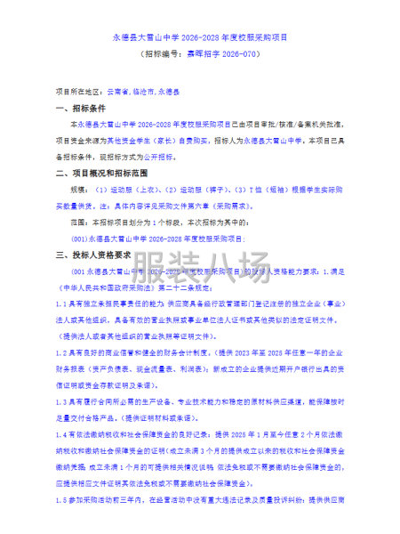 永德县大雪山中学2026-2028年度校服采购项目-第1张图片