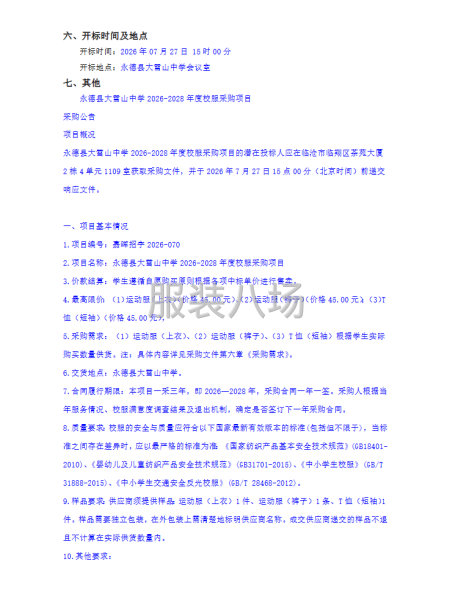 永德县大雪山中学2026-2028年度校服采购项目-第3张图片