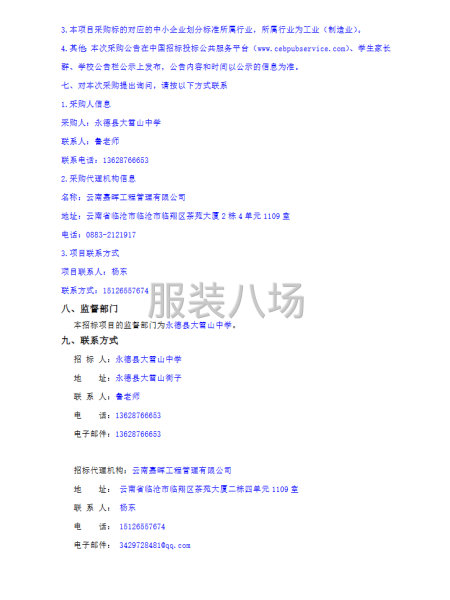 永德县大雪山中学2026-2028年度校服采购项目-第5张图片
